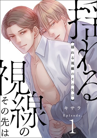 揺れる視線のその先は