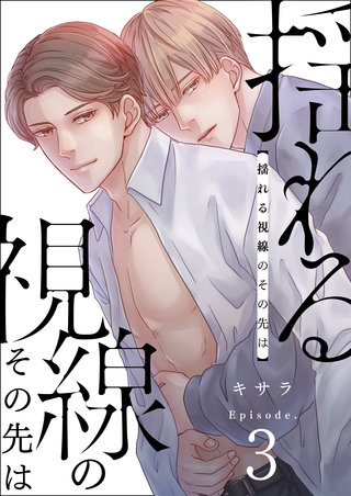 揺れる視線のその先は　3巻