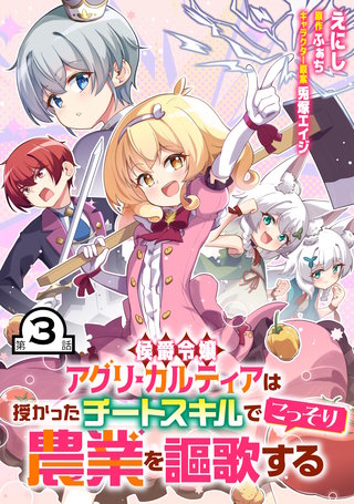 侯爵令嬢アグリ・カルティアは授かったチートスキルでこっそり農業を謳歌する 第3話【単話版】