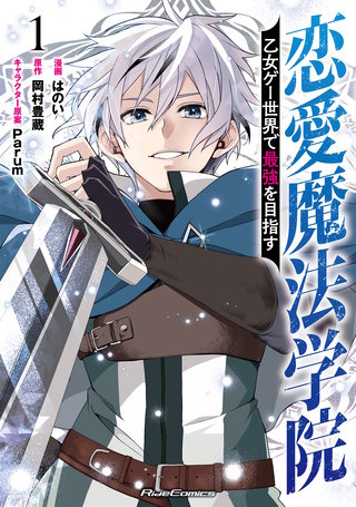 恋愛魔法学院 ~乙女ゲー世界で最強を目指す~