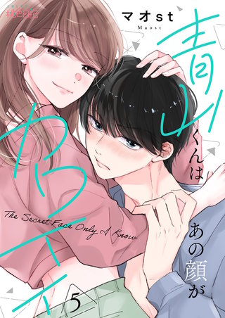 青山くんはあの顔がカワイイ 5巻