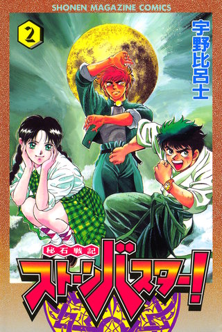 秘石戦記ストーンバスター！(2)