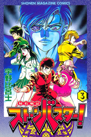 秘石戦記ストーンバスター！(3)