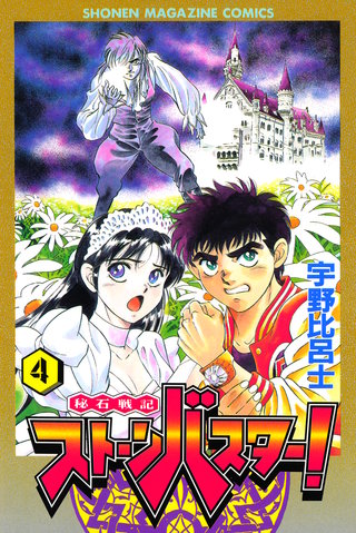 秘石戦記ストーンバスター！(4)