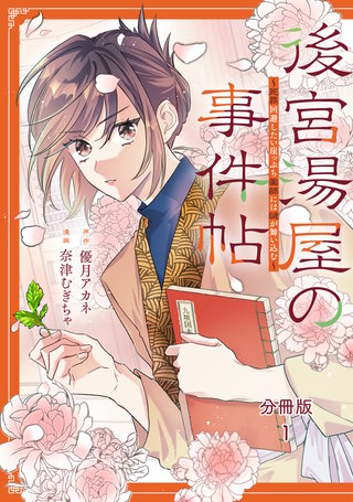 後宮湯屋の事件帖～死罪回避したい崖っぷち薬師には謎が舞い込む～ 分冊版