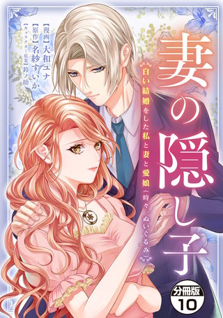 妻の隠し子～白い結婚をした私と妻と愛娘（時々、ぬいぐるみ）～ 分冊版(10)