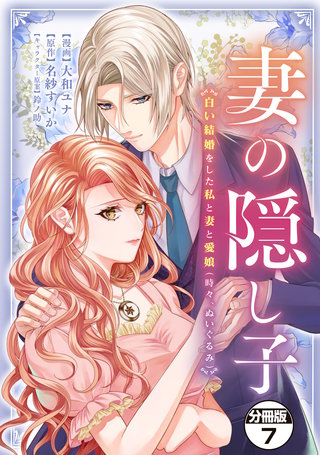 妻の隠し子～白い結婚をした私と妻と愛娘（時々、ぬいぐるみ）～ 分冊版(7)