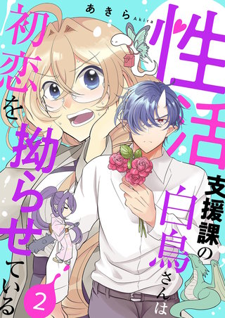 性活支援課の白鳥さんは初恋を拗らせている【描き下ろしおまけ付き特装版】 2巻