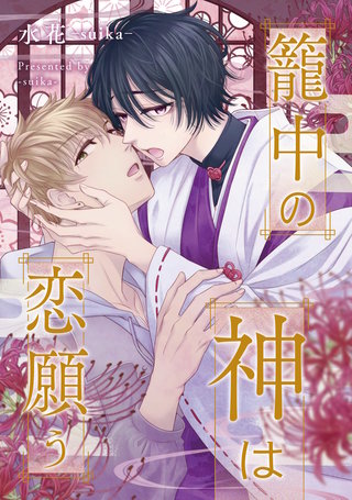 籠中の神は恋願う（分冊版）(6)