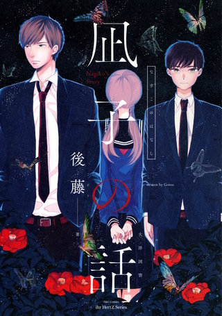 【単話版】凪子の話 幼なじみ［前編］