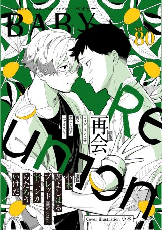 BABY vol.80 再会特集