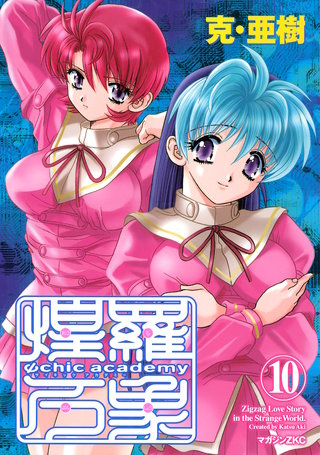 Ψchic academy煌羅万象(10)