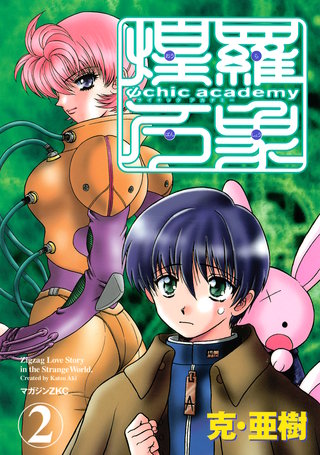 Ψchic academy煌羅万象(2)