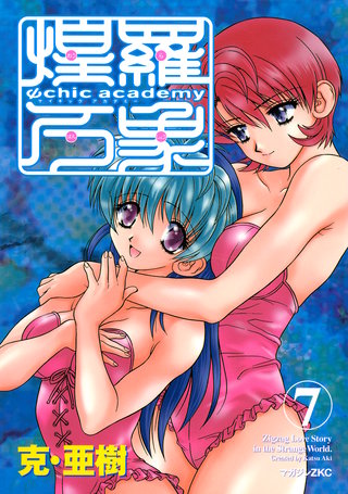 Ψchic academy煌羅万象(7)