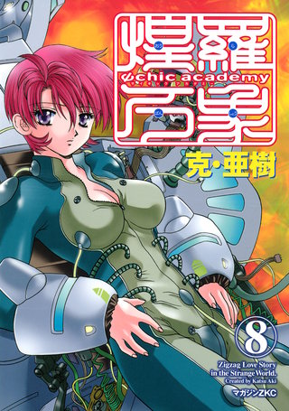 Ψchic academy煌羅万象(8)