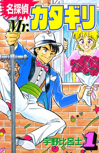 名探偵 Mr.カタギリ