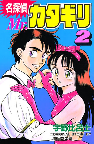 名探偵 Mr.カタギリ(2)