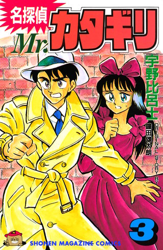 名探偵 Mr.カタギリ(3)