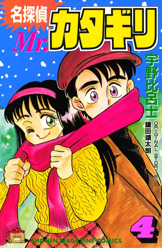名探偵 Mr.カタギリ(4)