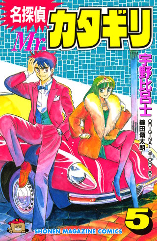名探偵 Mr.カタギリ(5)