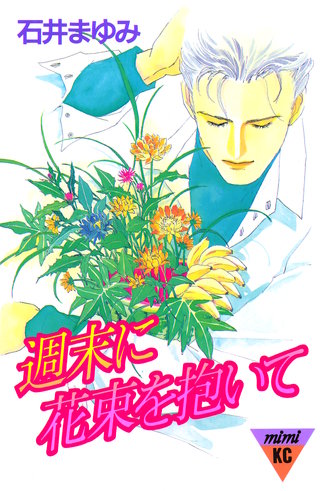 週末に花束を抱いて