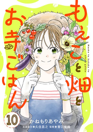 もえこと畑とお寺ごはん【分冊版】(10)