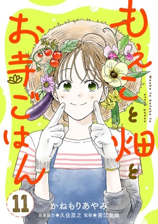 もえこと畑とお寺ごはん【分冊版】(11)