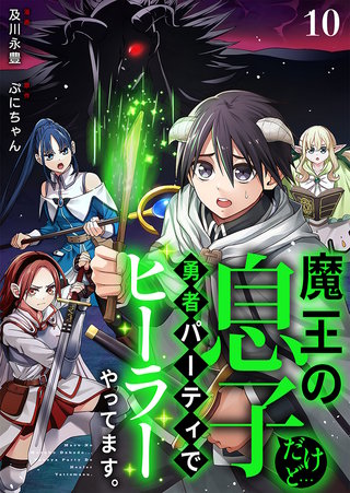 魔王の息子だけど…勇者パーティでヒーラーやってます。(10)