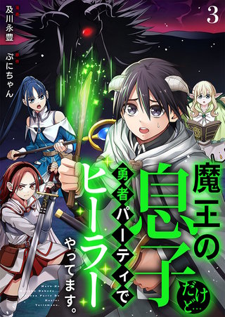 魔王の息子だけど…勇者パーティでヒーラーやってます。(3)