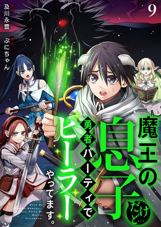 魔王の息子だけど…勇者パーティでヒーラーやってます。(9)