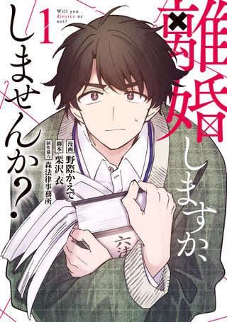 離婚しますか、しませんか？