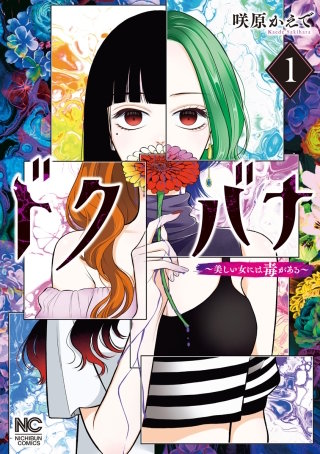 ドクバナ～美しい女には毒がある～