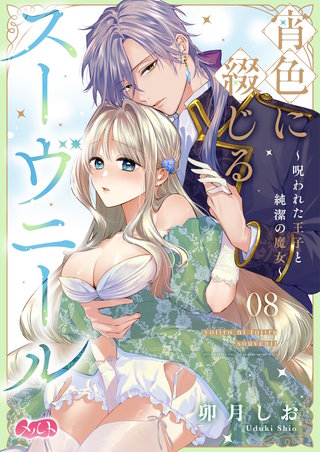 宵色に綴じるスーヴニール～呪われた王子と純潔の魔女～(8)