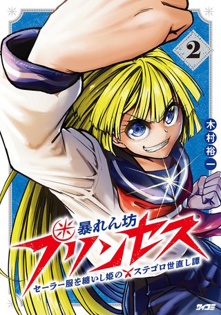 暴れん坊プリンセス ‐セーラー服を纏いし姫のステゴロ世直し譚‐(2)