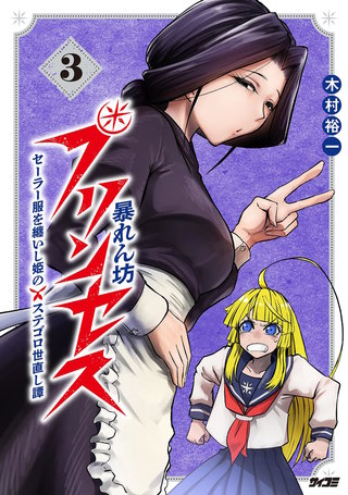 暴れん坊プリンセス ‐セーラー服を纏いし姫のステゴロ世直し譚‐(3)
