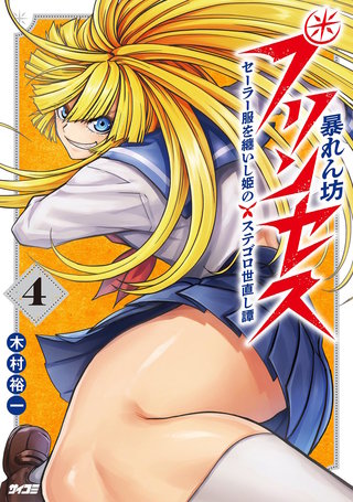 暴れん坊プリンセス ‐セーラー服を纏いし姫のステゴロ世直し譚‐(4)