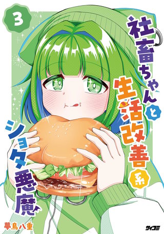 社畜ちゃんと生活改善系ショタ悪魔(3)