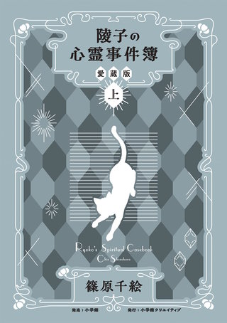 陵子の心霊事件簿　愛蔵版