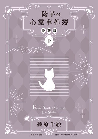 陵子の心霊事件簿　愛蔵版(下)