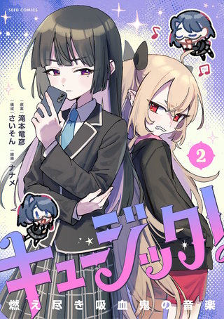 キュージック！ 燃え尽き吸血鬼の音楽(2)