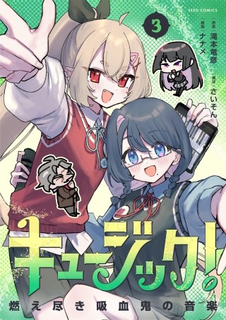 キュージック！ 燃え尽き吸血鬼の音楽(3)