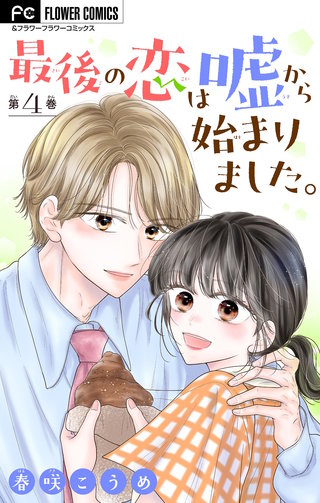 最後の恋は嘘から始まりました。【マイクロ】(4)