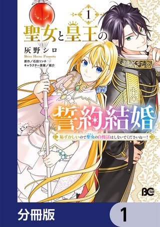 聖女と皇王の誓約結婚　恥ずかしいので聖女の自慢話はしないでくださいね…！【分冊版】