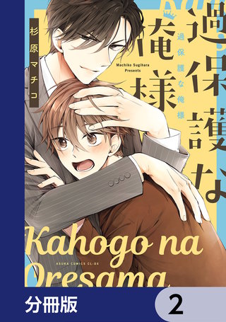 過保護な俺様【分冊版】　2