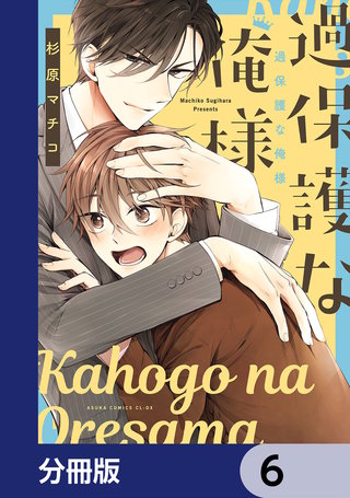 過保護な俺様【分冊版】　6