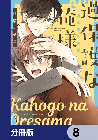 過保護な俺様【分冊版】　8