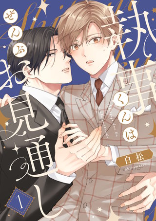 【単話】執事くんはぜんぶお見通し