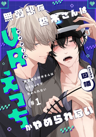 【単話】無愛想な柊木さんはVRえっちがやめられない