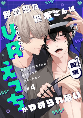 無愛想な柊木さんはVRえっちがやめられない　#4