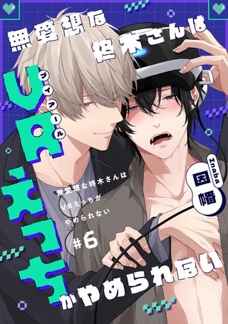 無愛想な柊木さんはVRえっちがやめられない　#6